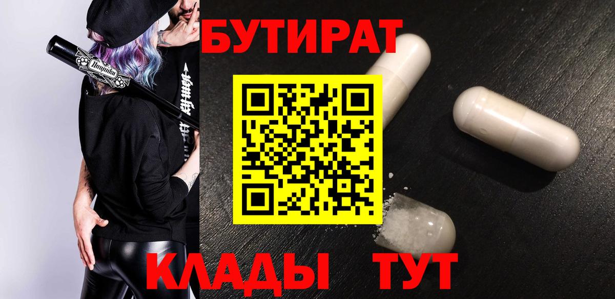 Бутират бутик  БУТИРАТ  Северобайкальск  Вход с VPN 