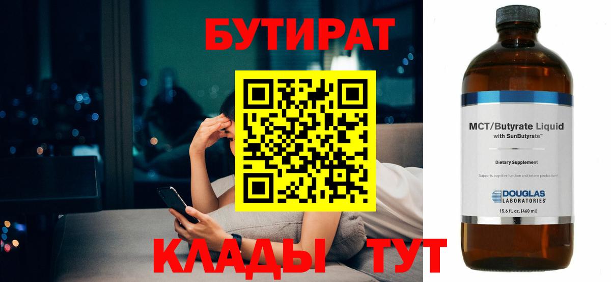 БУТИРАТ бутик Северобайкальск