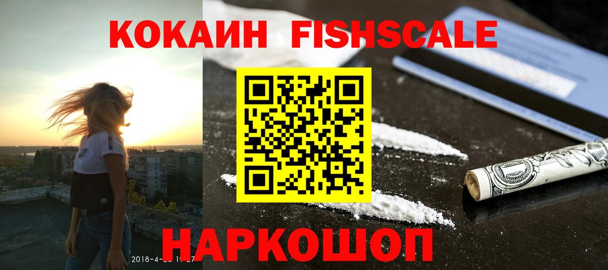 Кокаин FishScale Северобайкальск
