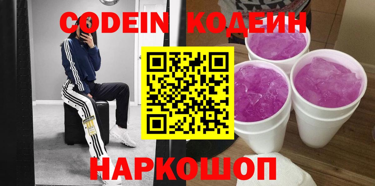 Кодеин напиток Lean (лин)  Вход с VPN  Северобайкальск 